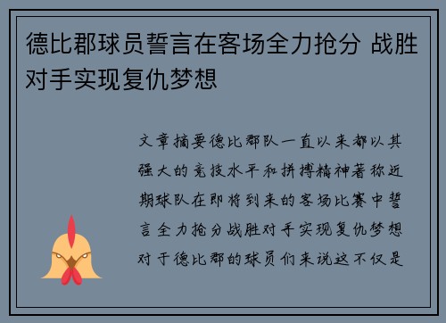 德比郡球员誓言在客场全力抢分 战胜对手实现复仇梦想