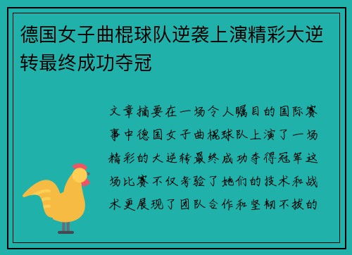 德国女子曲棍球队逆袭上演精彩大逆转最终成功夺冠