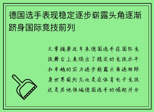 德国选手表现稳定逐步崭露头角逐渐跻身国际竞技前列
