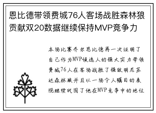恩比德带领费城76人客场战胜森林狼贡献双20数据继续保持MVP竞争力