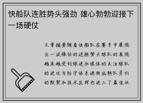 快船队连胜势头强劲 雄心勃勃迎接下一场硬仗