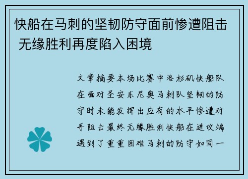 快船在马刺的坚韧防守面前惨遭阻击 无缘胜利再度陷入困境