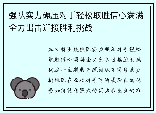 强队实力碾压对手轻松取胜信心满满全力出击迎接胜利挑战