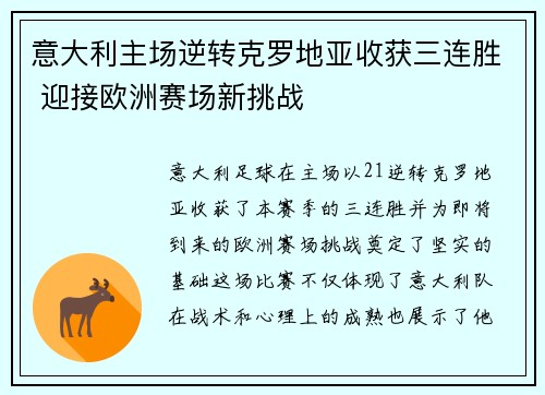 意大利主场逆转克罗地亚收获三连胜 迎接欧洲赛场新挑战