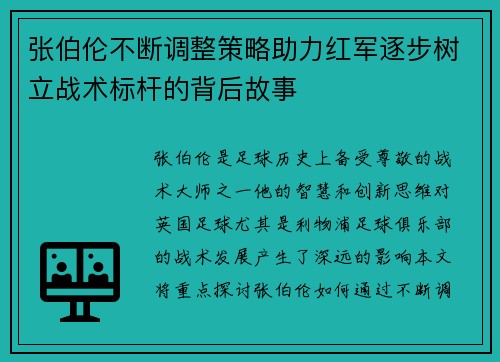 张伯伦不断调整策略助力红军逐步树立战术标杆的背后故事