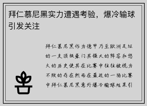 拜仁慕尼黑实力遭遇考验，爆冷输球引发关注