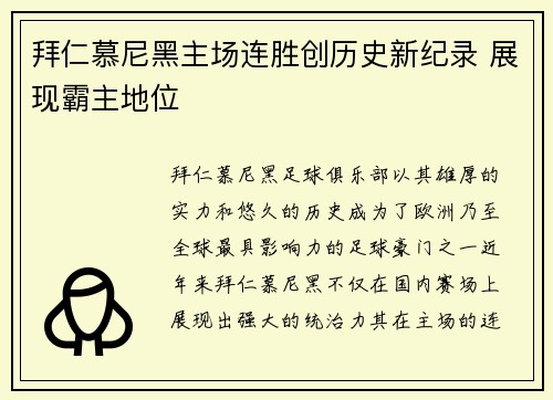拜仁慕尼黑主场连胜创历史新纪录 展现霸主地位