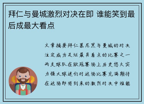 拜仁与曼城激烈对决在即 谁能笑到最后成最大看点