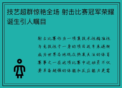 技艺超群惊艳全场 射击比赛冠军荣耀诞生引人瞩目