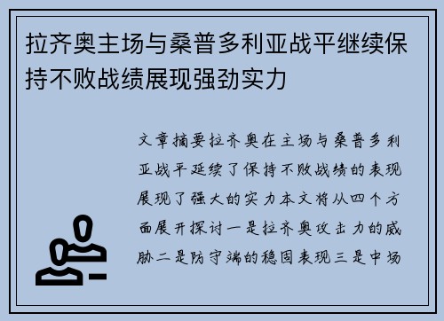 拉齐奥主场与桑普多利亚战平继续保持不败战绩展现强劲实力