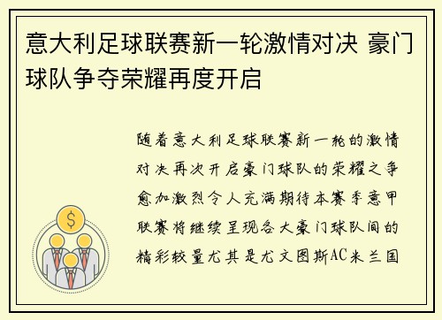 意大利足球联赛新一轮激情对决 豪门球队争夺荣耀再度开启