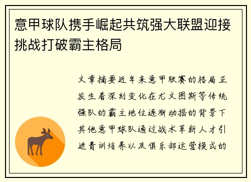 意甲球队携手崛起共筑强大联盟迎接挑战打破霸主格局