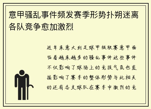 意甲骚乱事件频发赛季形势扑朔迷离各队竞争愈加激烈