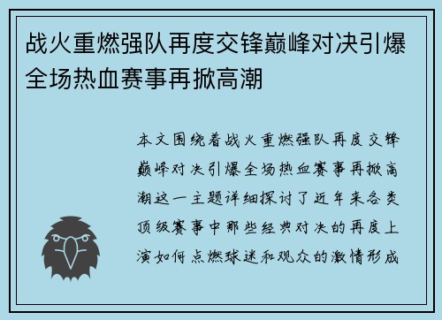 战火重燃强队再度交锋巅峰对决引爆全场热血赛事再掀高潮