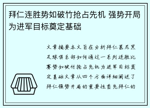 拜仁连胜势如破竹抢占先机 强势开局为进军目标奠定基础