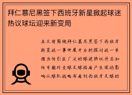 拜仁慕尼黑签下西班牙新星掀起球迷热议球坛迎来新变局