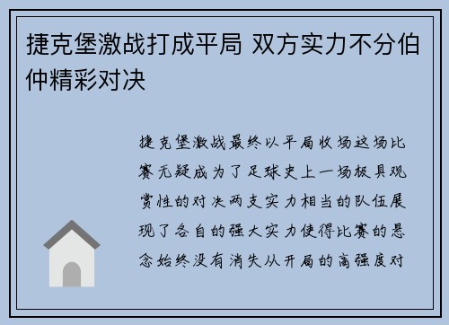 捷克堡激战打成平局 双方实力不分伯仲精彩对决