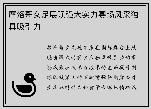 摩洛哥女足展现强大实力赛场风采独具吸引力