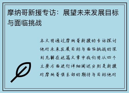 摩纳哥新援专访：展望未来发展目标与面临挑战