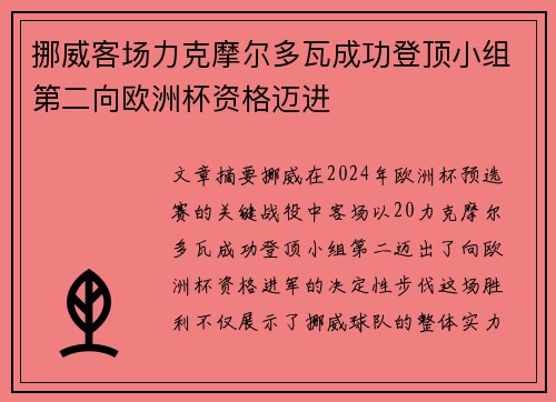 挪威客场力克摩尔多瓦成功登顶小组第二向欧洲杯资格迈进