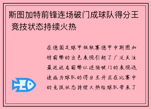 斯图加特前锋连场破门成球队得分王 竞技状态持续火热