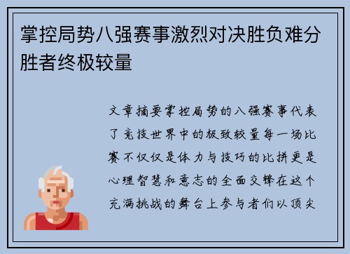 掌控局势八强赛事激烈对决胜负难分胜者终极较量