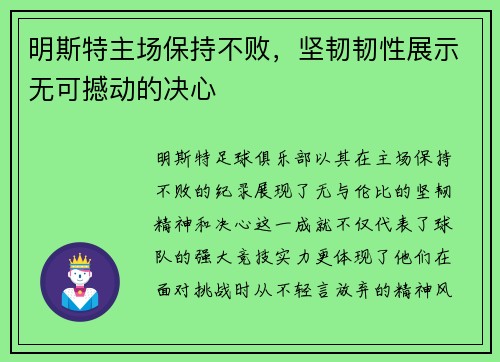 明斯特主场保持不败，坚韧韧性展示无可撼动的决心
