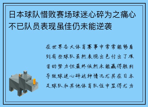 日本球队惜败赛场球迷心碎为之痛心不已队员表现虽佳仍未能逆袭