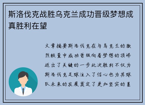 斯洛伐克战胜乌克兰成功晋级梦想成真胜利在望