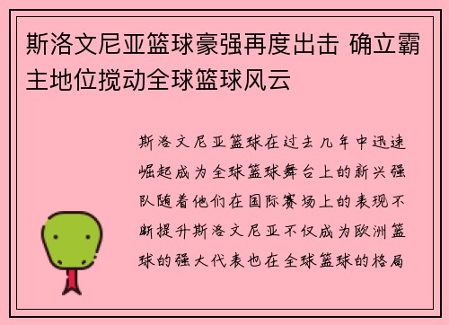 斯洛文尼亚篮球豪强再度出击 确立霸主地位搅动全球篮球风云