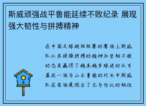 斯威顽强战平鲁能延续不败纪录 展现强大韧性与拼搏精神