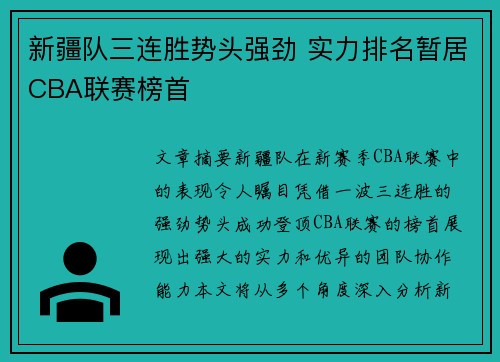 新疆队三连胜势头强劲 实力排名暂居CBA联赛榜首