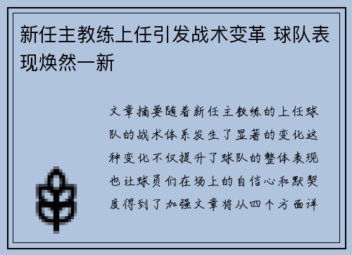 新任主教练上任引发战术变革 球队表现焕然一新