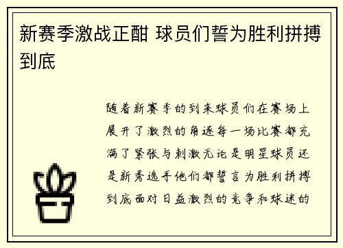 新赛季激战正酣 球员们誓为胜利拼搏到底