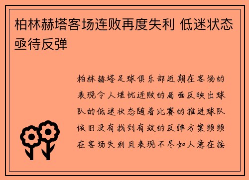 柏林赫塔客场连败再度失利 低迷状态亟待反弹