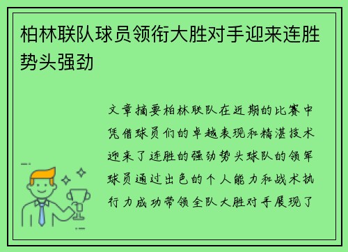 柏林联队球员领衔大胜对手迎来连胜势头强劲