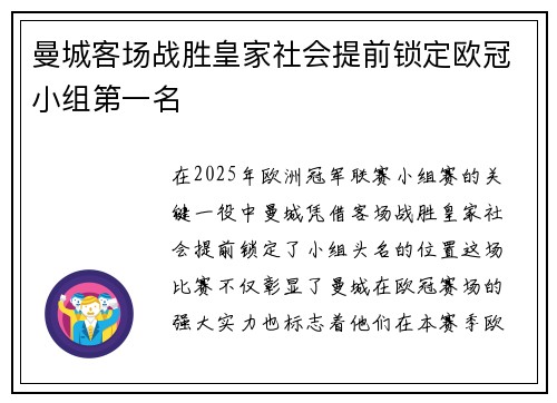 曼城客场战胜皇家社会提前锁定欧冠小组第一名