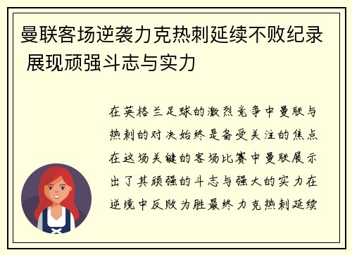 曼联客场逆袭力克热刺延续不败纪录 展现顽强斗志与实力