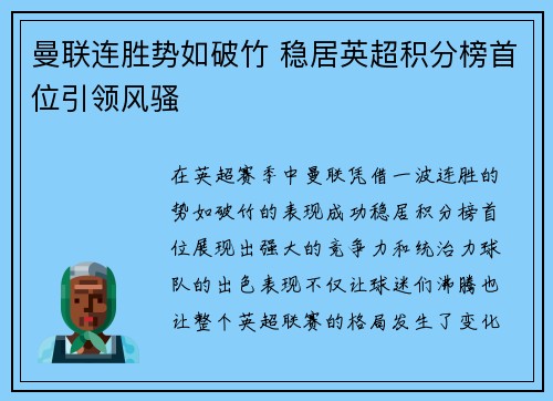 曼联连胜势如破竹 稳居英超积分榜首位引领风骚