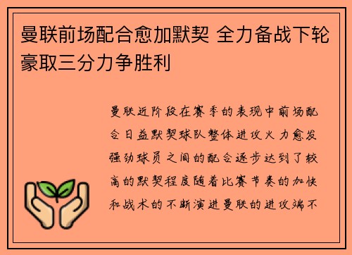 曼联前场配合愈加默契 全力备战下轮豪取三分力争胜利