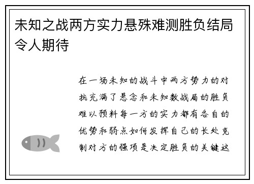 未知之战两方实力悬殊难测胜负结局令人期待