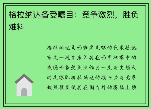 格拉纳达备受瞩目：竞争激烈，胜负难料