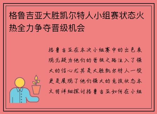 格鲁吉亚大胜凯尔特人小组赛状态火热全力争夺晋级机会