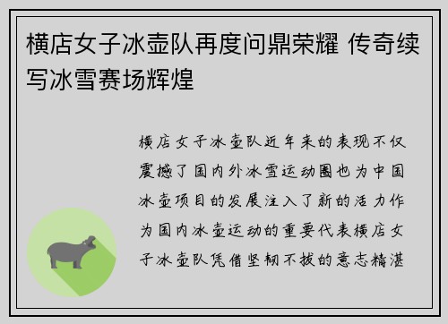 横店女子冰壶队再度问鼎荣耀 传奇续写冰雪赛场辉煌