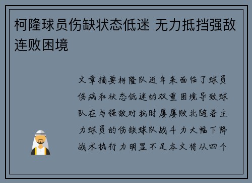 柯隆球员伤缺状态低迷 无力抵挡强敌连败困境