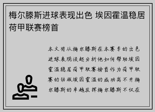 梅尔滕斯进球表现出色 埃因霍温稳居荷甲联赛榜首
