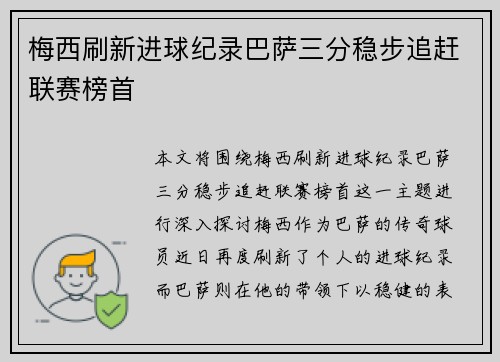 梅西刷新进球纪录巴萨三分稳步追赶联赛榜首