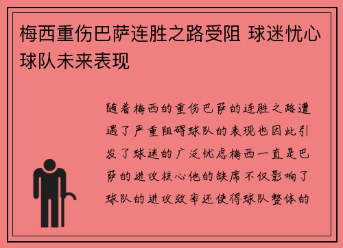 梅西重伤巴萨连胜之路受阻 球迷忧心球队未来表现