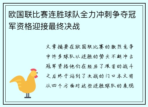 欧国联比赛连胜球队全力冲刺争夺冠军资格迎接最终决战