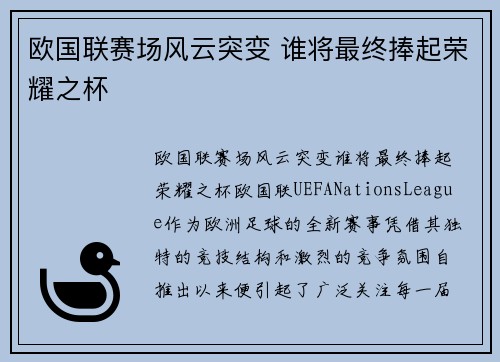 欧国联赛场风云突变 谁将最终捧起荣耀之杯